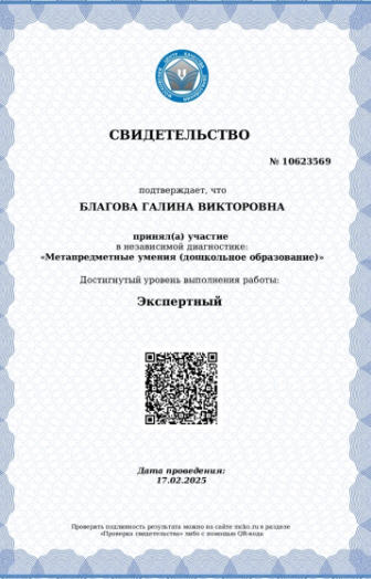 17 февраля 2025 года
Организатор: Московский Центр Качества Образования.
Независимая диагностика «Метапредметные умения (дошкольное образование)».
Свидетельство: достигнутый уровень выполнения работы «Экспертный».
