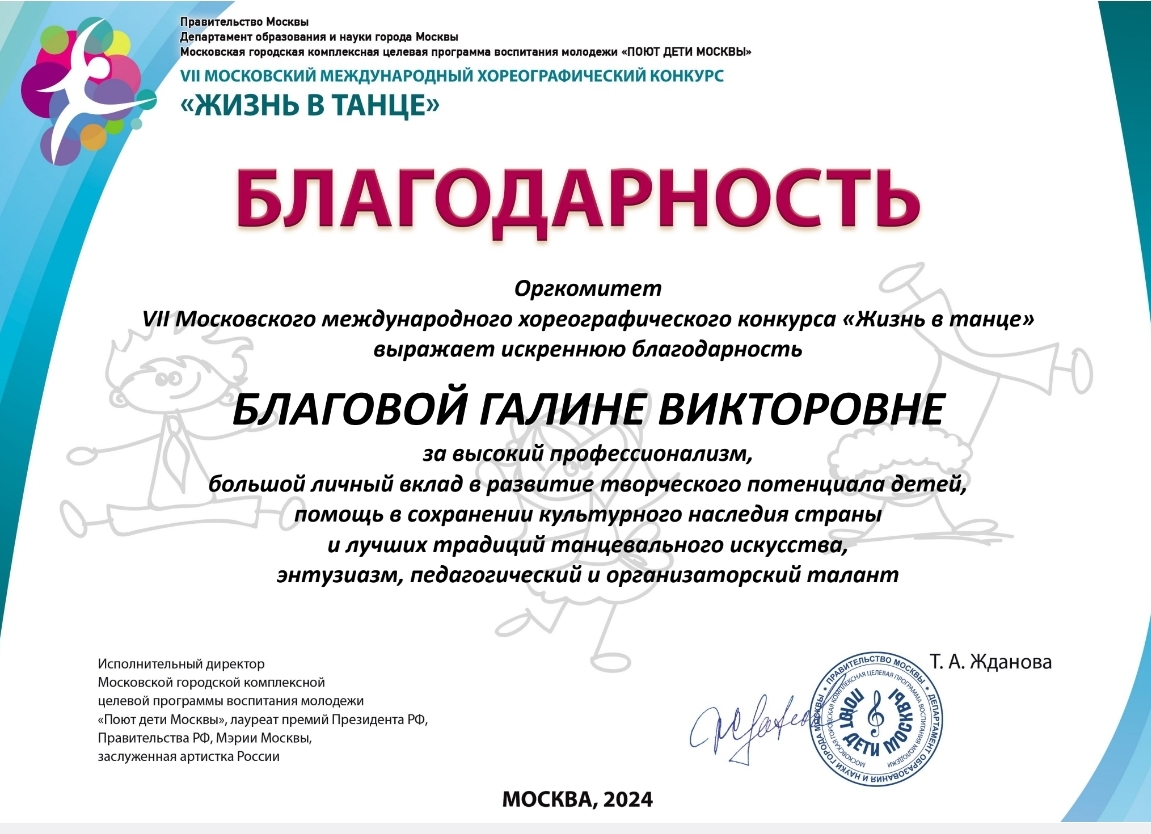 2024 год. Департамент образования и науки города Москвы. VII московский международный хореографический конкурс ЖИЗНЬ В ТАНЦЕ