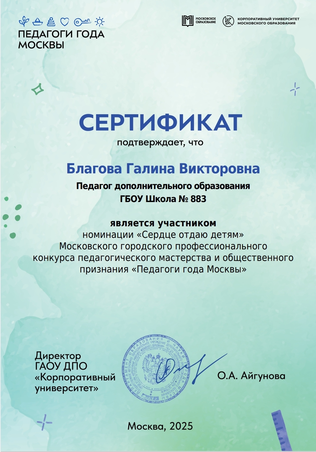 2025 год «Корпоративный Университет Московского Образования» Сертификат участника номинации «СЕРДЦЕ ОТДАЮ ДЕТЯМ» Московского городского профессионального конкурса педагогического мастерства и общественного признания «Педагоги года Москвы».