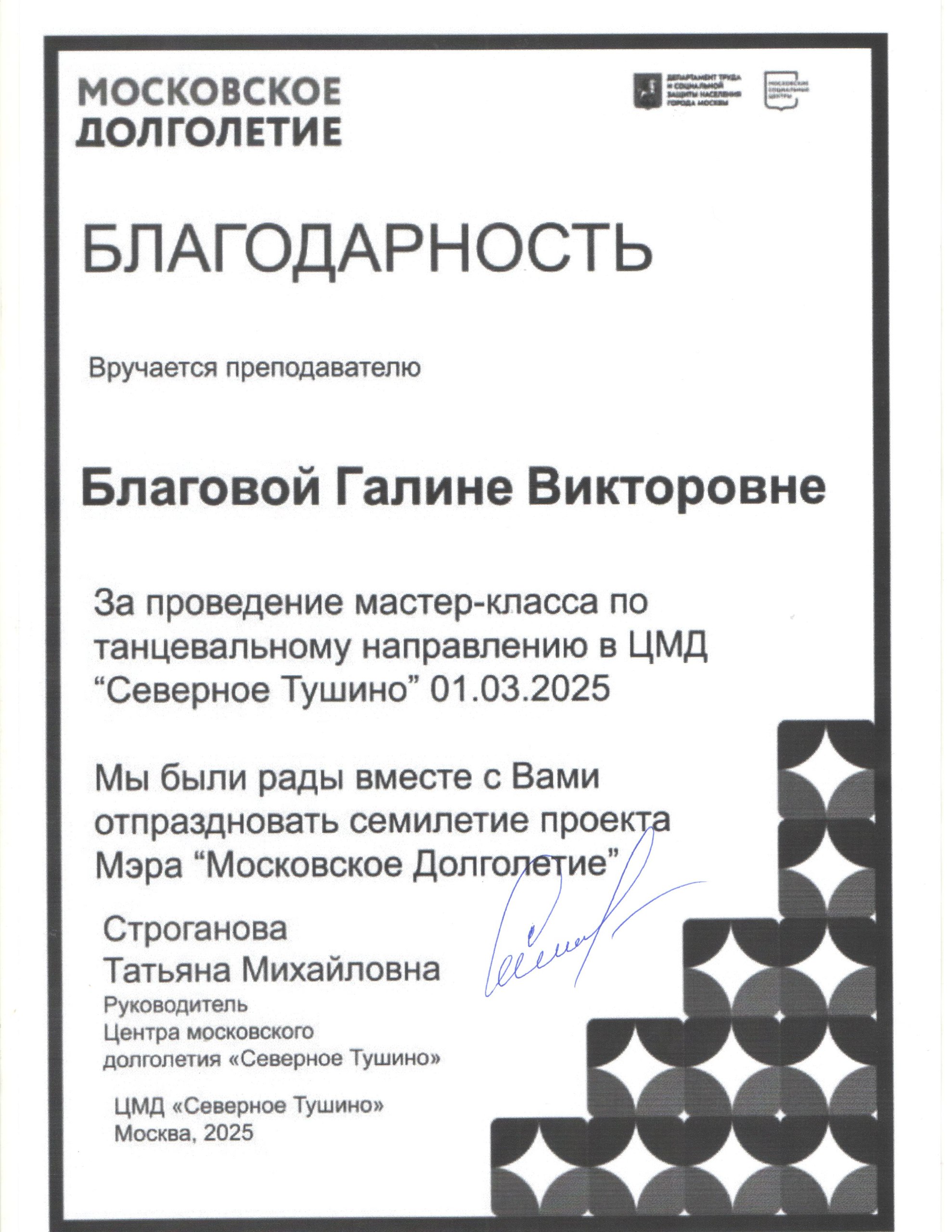 2025 год
Московское Долголетие.
За проведение мастер-класса по танцевальному направлению.