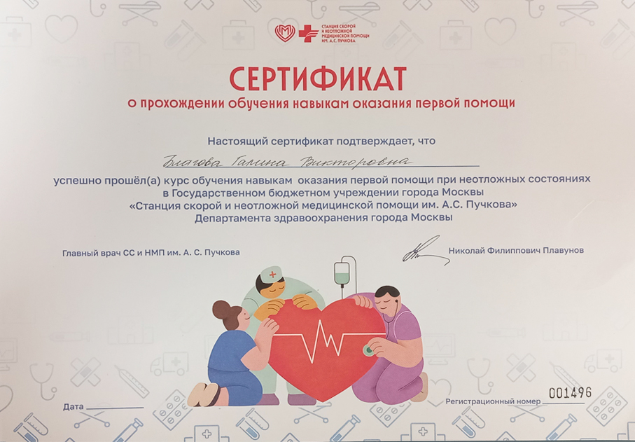 2025 год Станция скорой и неотложной медицинской помощи им. А.С. Пучкова
Сертификат о прохождении обучения навыкам оказания первой помощи